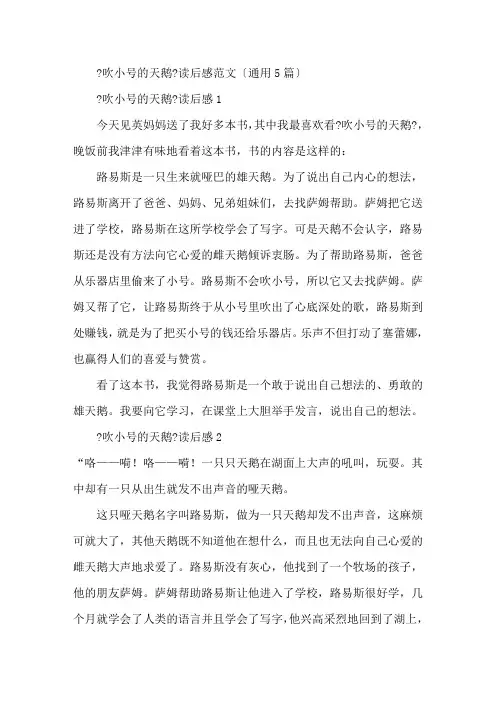 《吹小号的天鹅》读后感范文(通用5篇)精编