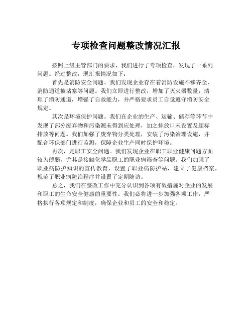 专项检查问题整改情况汇报