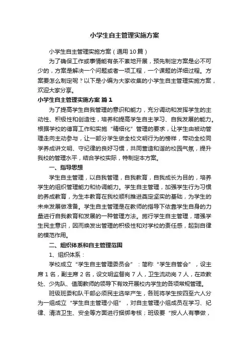 小学生自主管理实施方案（通用10篇）