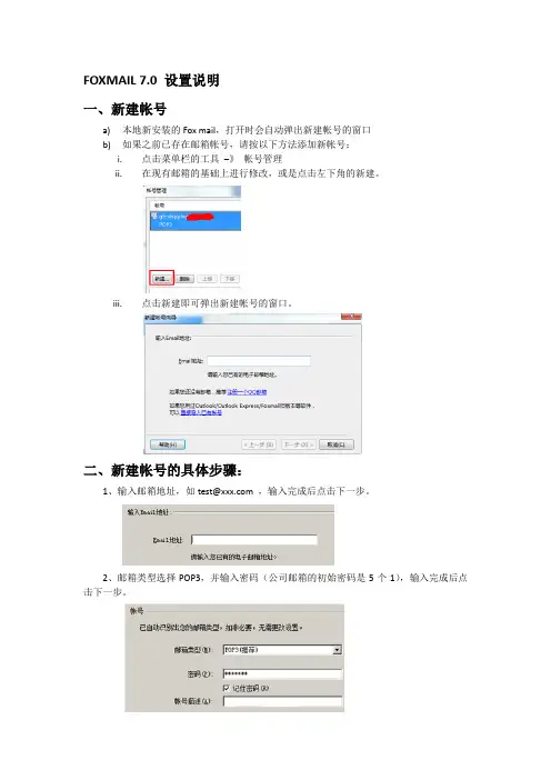 FOXMAIL 7.0 邮箱的设置说明