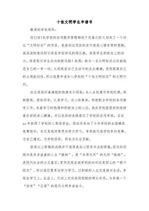 十佳文明学生申请书（2篇）