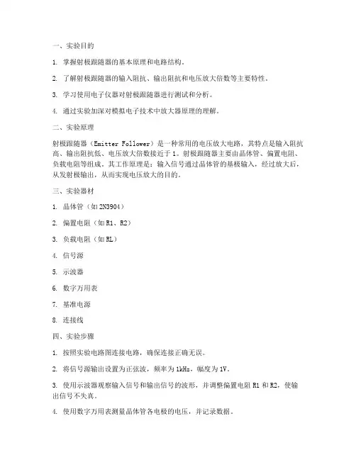 射极跟随器实验报告