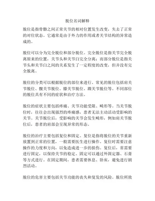 脱位名词解释