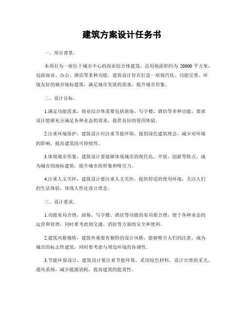 建筑方案设计任务书