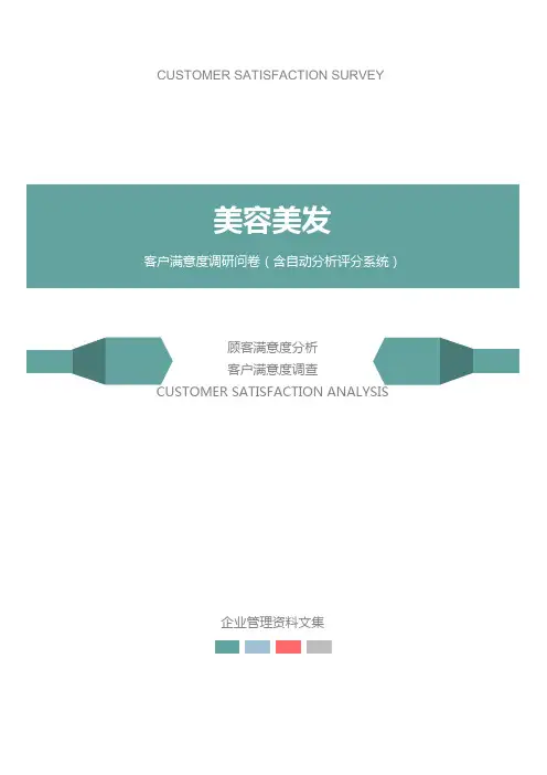 美容美发公司客户满意度调查问卷