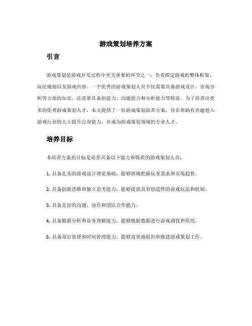 游戏策划培养方案
