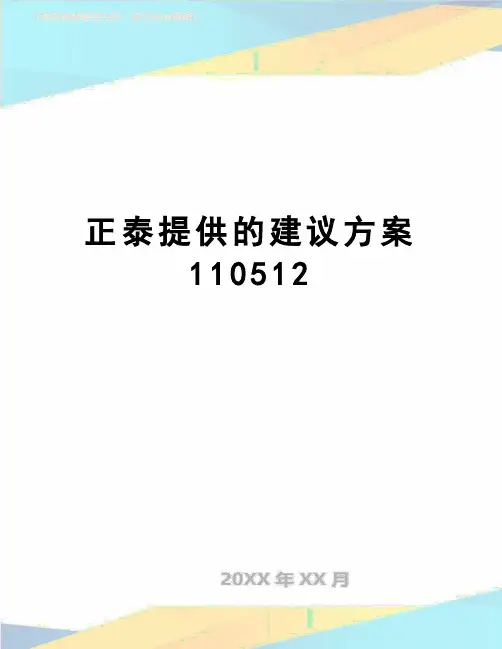 【精品】正泰提供的建议方案110512