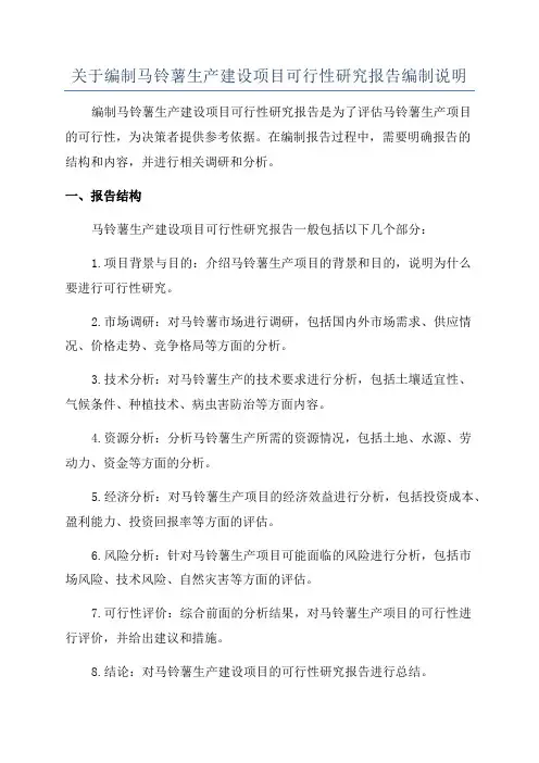 关于编制马铃薯生产建设项目可行性研究报告编制说明