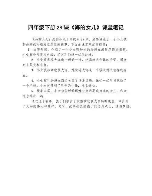 四年级下册28课《海的女儿》课堂笔记
