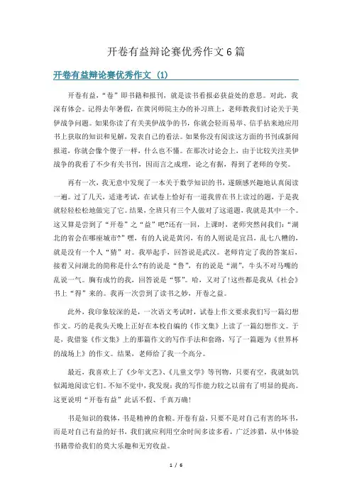 开卷有益辩论赛优秀作文6篇