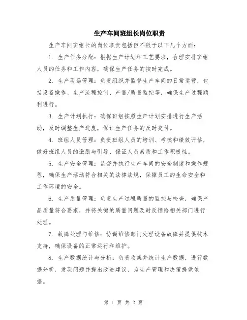 生产车间班组长岗位职责