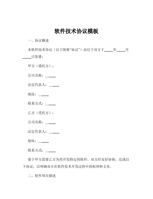 软件技术协议模板