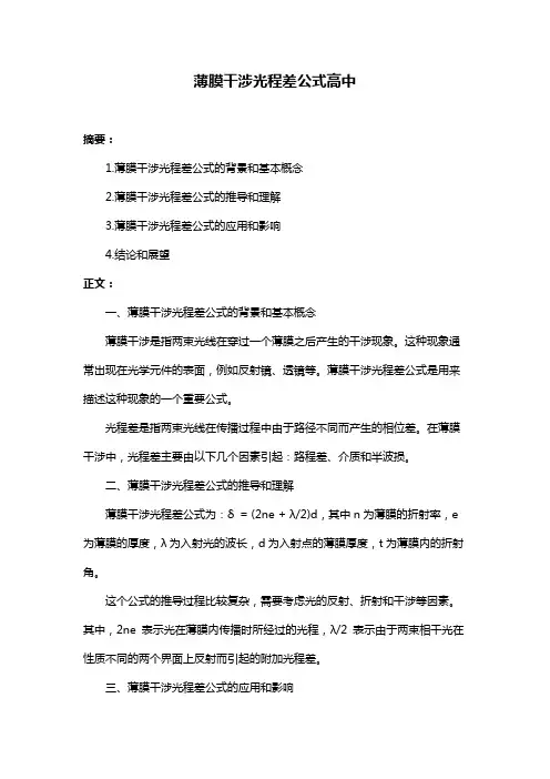 薄膜干涉光程差公式高中