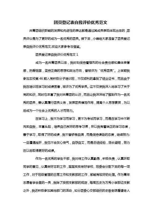 团员登记表自我评价优秀范文