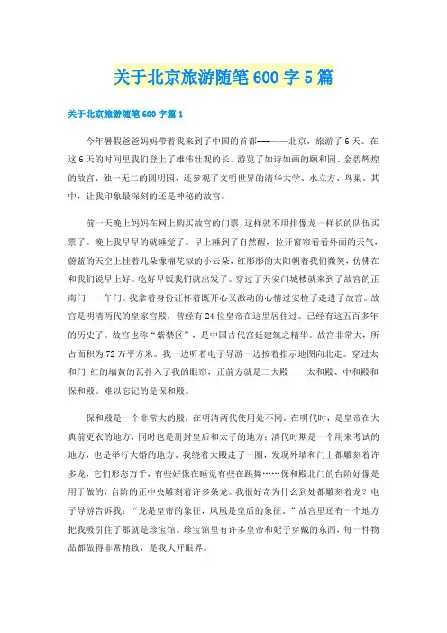 关于北京旅游随笔600字5篇