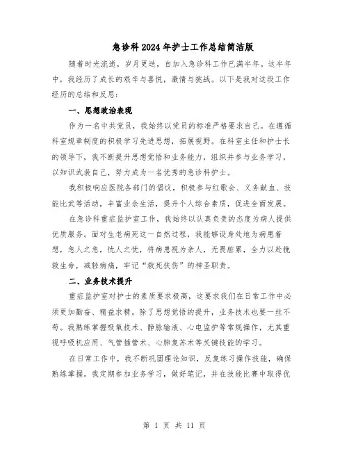 急诊科2024年护士工作总结简洁版（六篇）