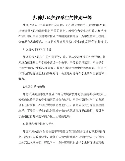 师德师风关注学生的性别平等