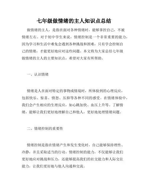 七年级做情绪的主人知识点总结