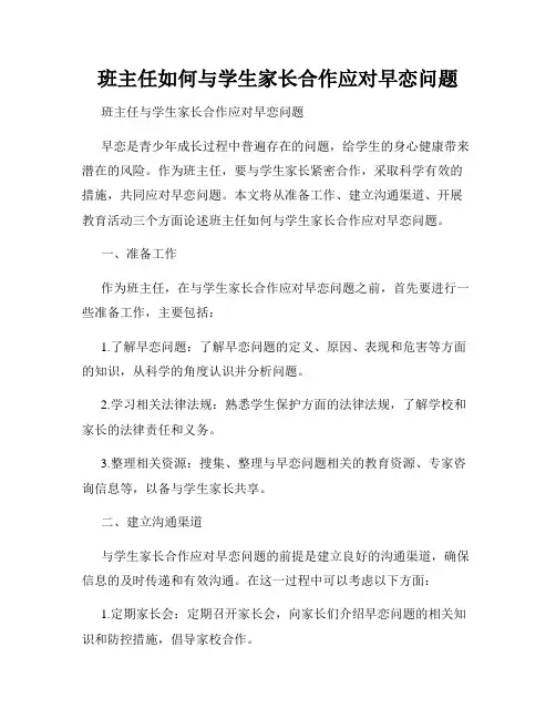 班主任如何与学生家长合作应对早恋问题
