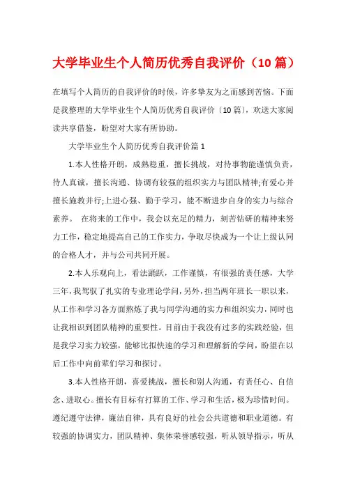 大学毕业生个人简历优秀自我评价(10篇)