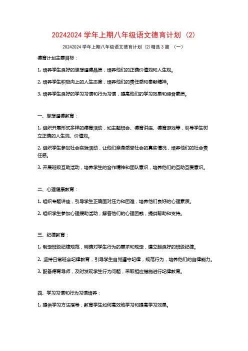 20242024学年上期八年级语文德育计划3篇