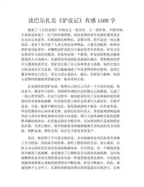 读巴尔扎克《驴皮记》有感1500字