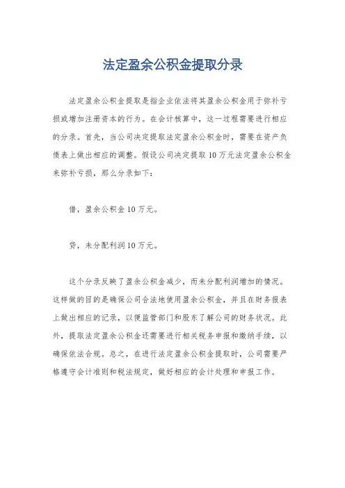 法定盈余公积金提取分录
