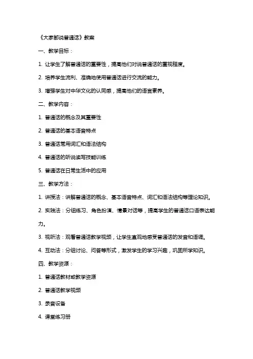 《大家都说普通话》教案