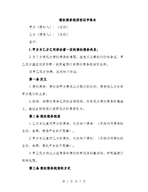 债权债务抵消协议书范本（三篇）