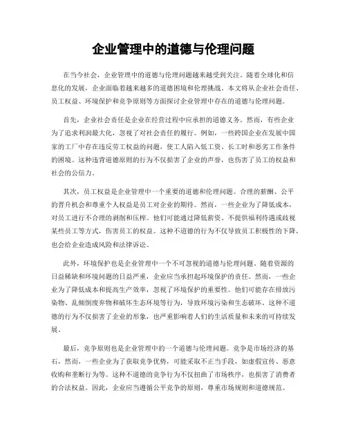 企业管理中的道德与伦理问题