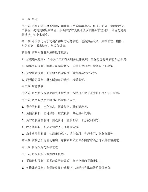 药房财务管理制度