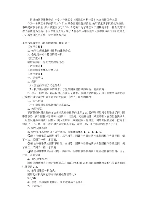 圆锥的体积计算公式 小学六年级数学《圆锥的体积计算》教案设计优秀5篇