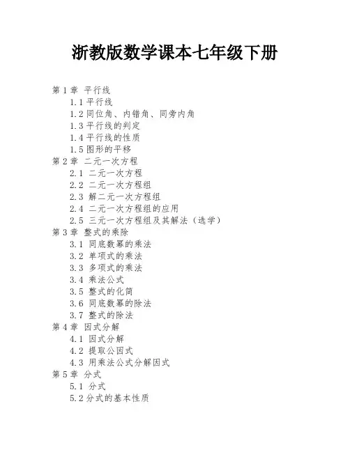 浙教版数学课本七年级下册