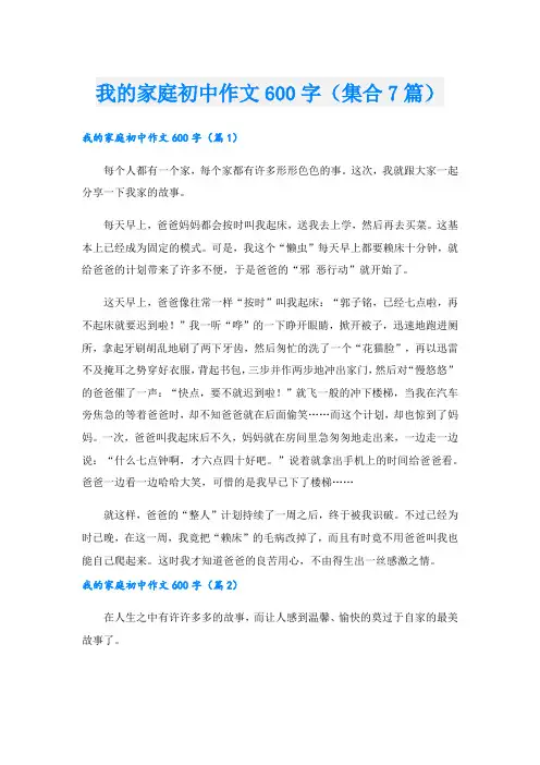 我的家庭初中作文600字(集合7篇)