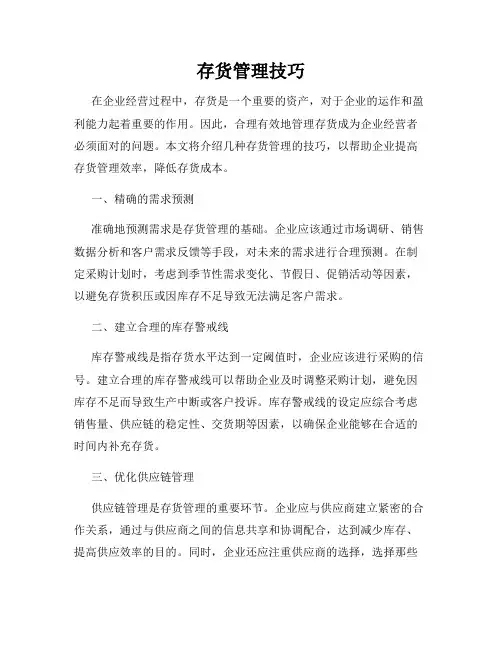 存货管理技巧
