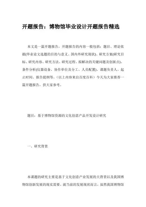 开题报告：博物馆毕业设计开题报告精选