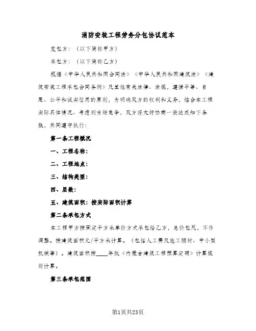消防安装工程劳务分包协议范本(6篇)