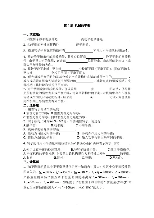 机械原理复习题(第6章)