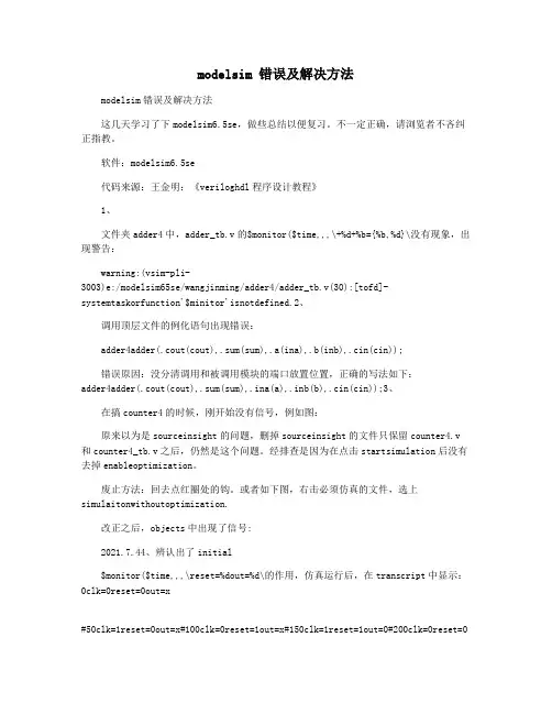 modelsim 错误及解决方法