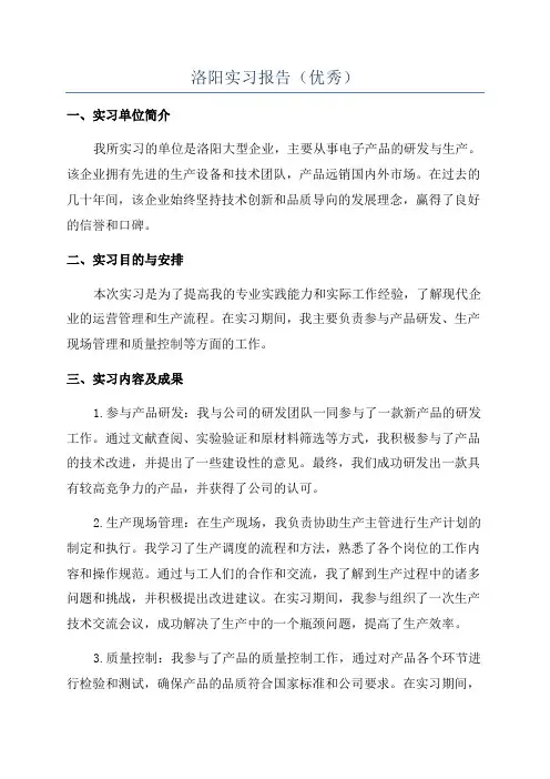 洛阳实习报告(优秀)