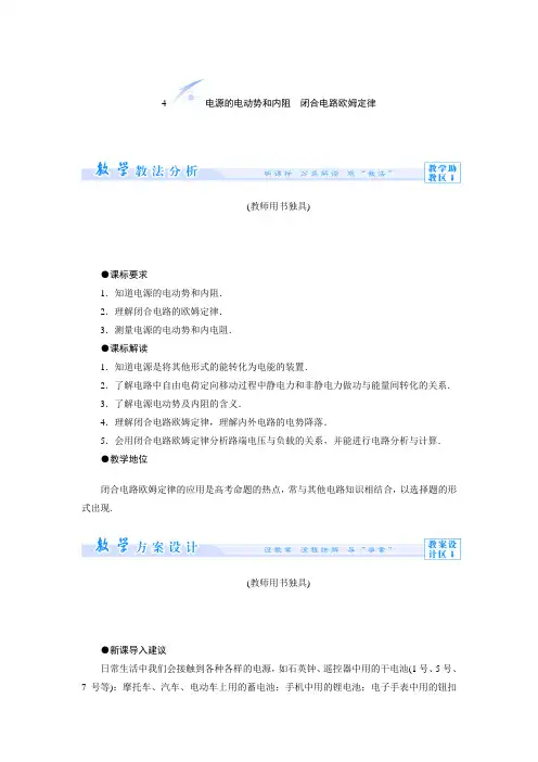 2.4 电源的电动势和内阻 闭合电路欧姆定律 教案(教科版选修3-1).