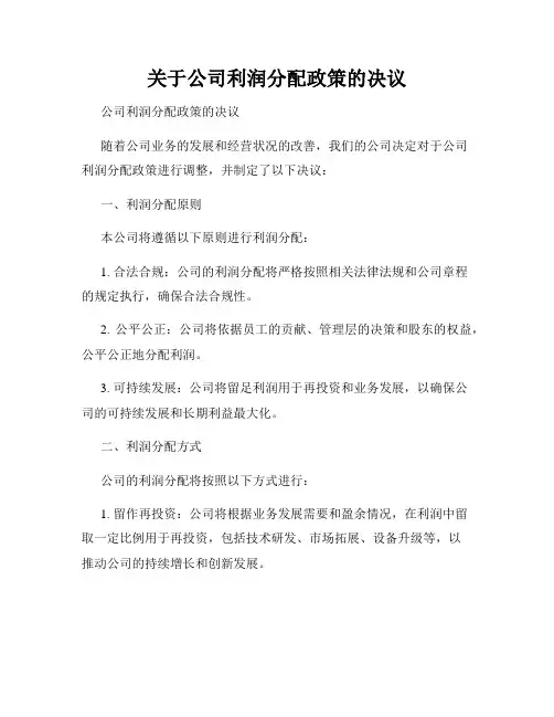 关于公司利润分配政策的决议