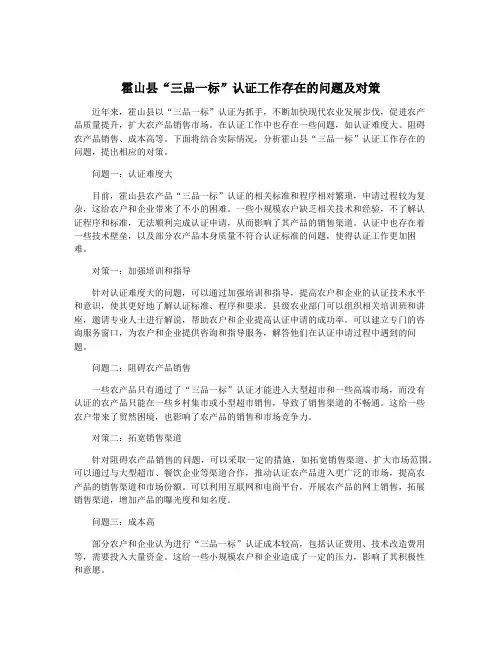 霍山县“三品一标”认证工作存在的问题及对策