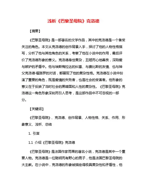 浅析《巴黎圣母院》克洛德