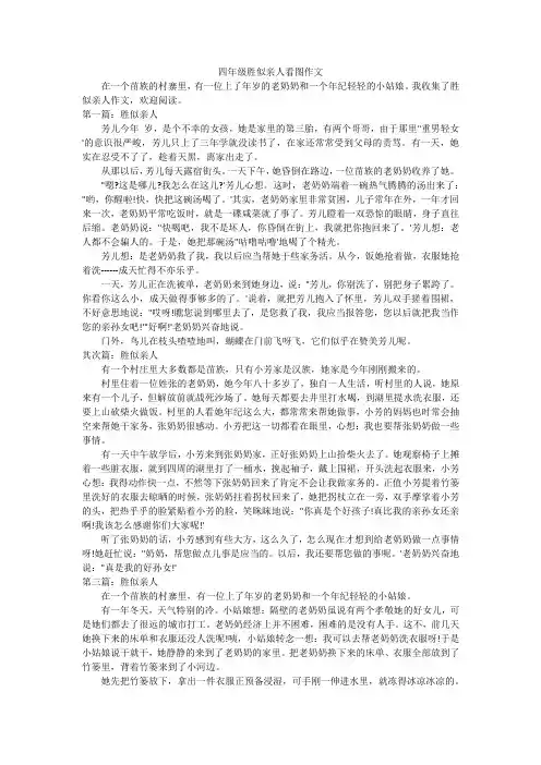 四年级胜似亲人看图作文