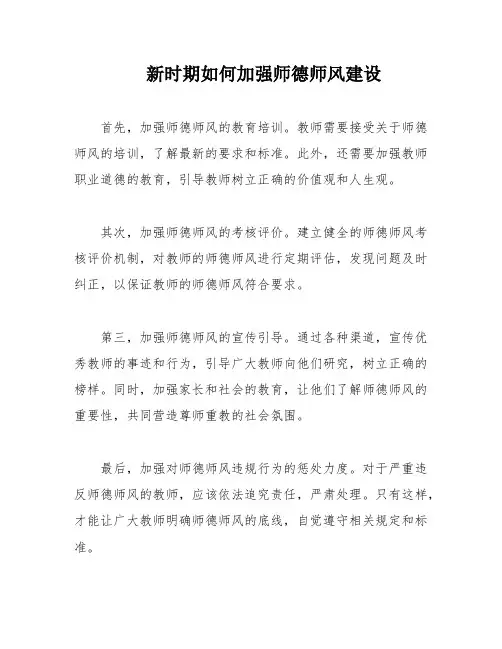 新时期如何加强师德师风建设