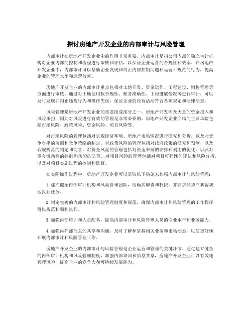 探讨房地产开发企业的内部审计与风险管理