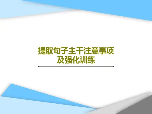 提取句子主干注意事项及强化训练30页PPT