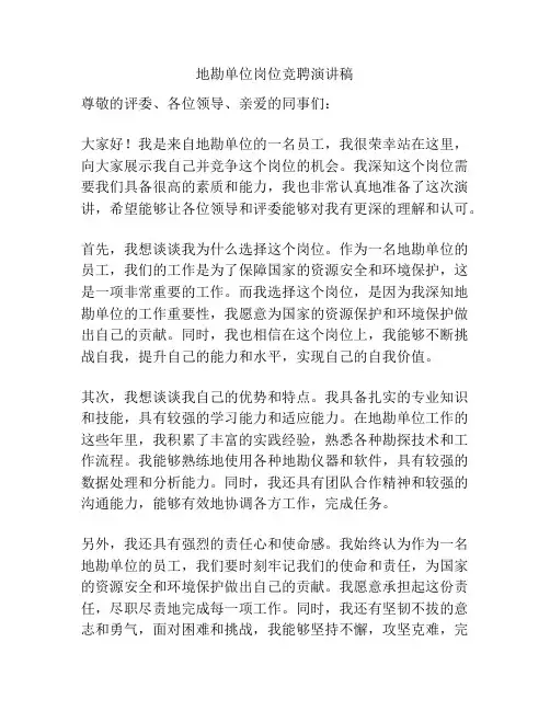 地勘单位岗位竞聘演讲稿