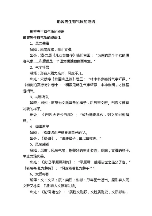 形容男生有气质的成语